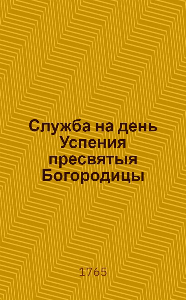 ... Служба на день Успения пресвятыя Богородицы