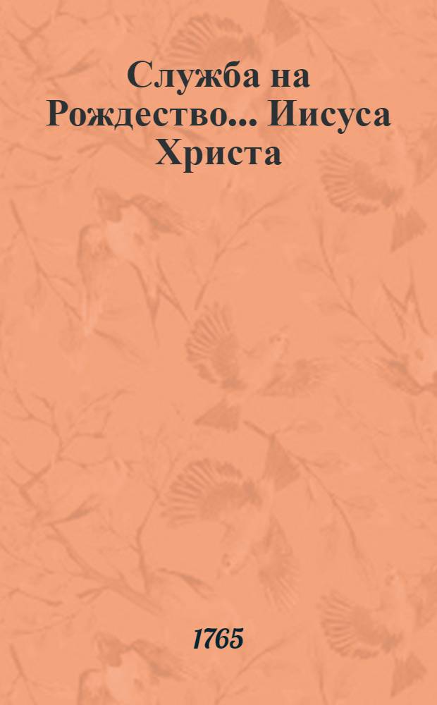 ... Служба на Рождество ... Иисуса Христа
