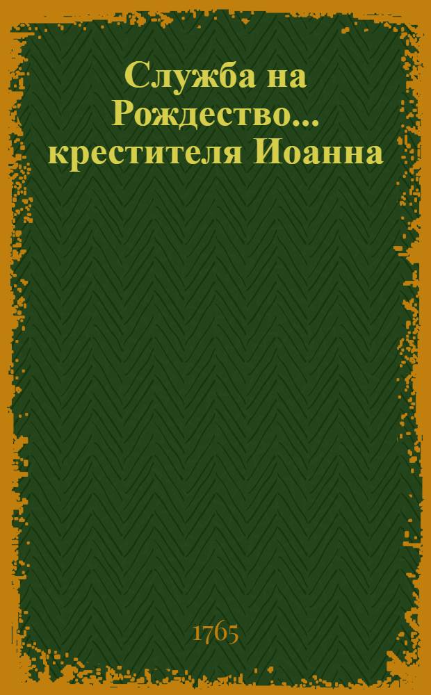 ... Служба на Рождество ... крестителя Иоанна