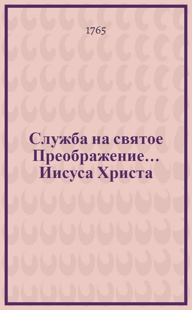 ... Служба на святое Преображение ... Иисуса Христа