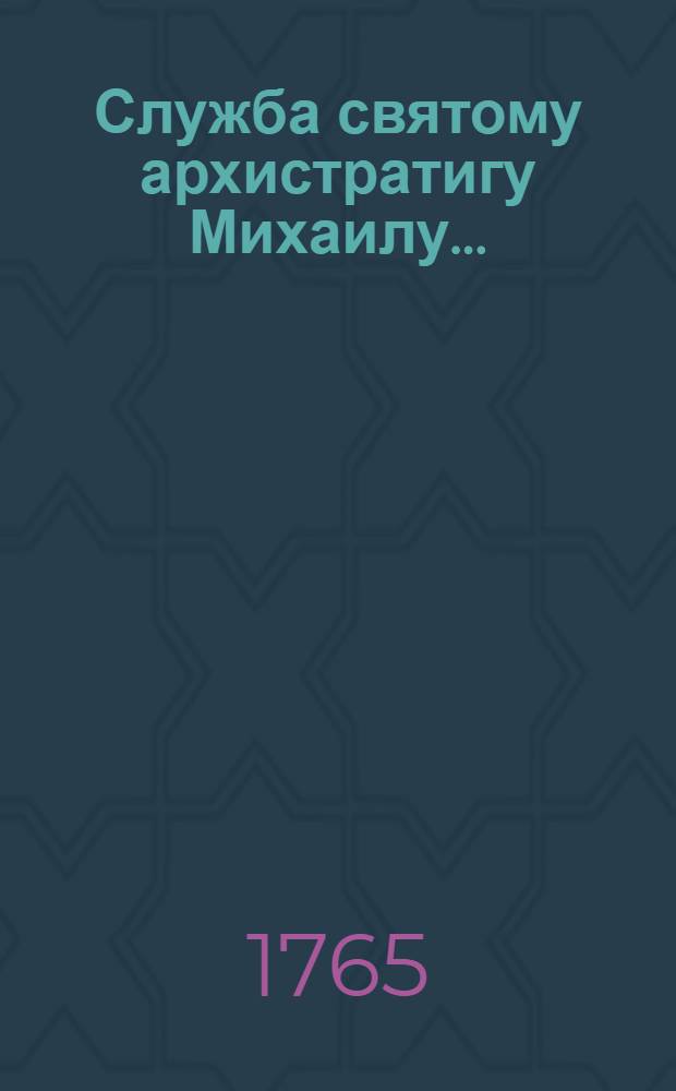 ... Служба святому архистратигу Михаилу...
