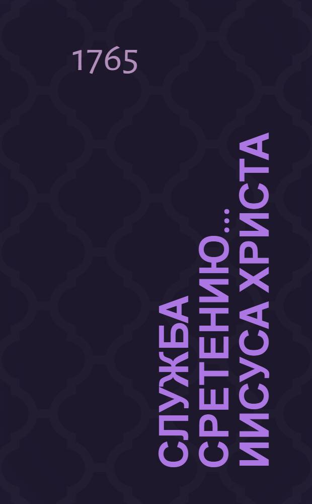 Служба сретению... Иисуса Христа