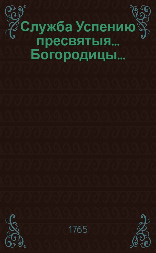 ... Служба Успению пресвятыя... Богородицы...