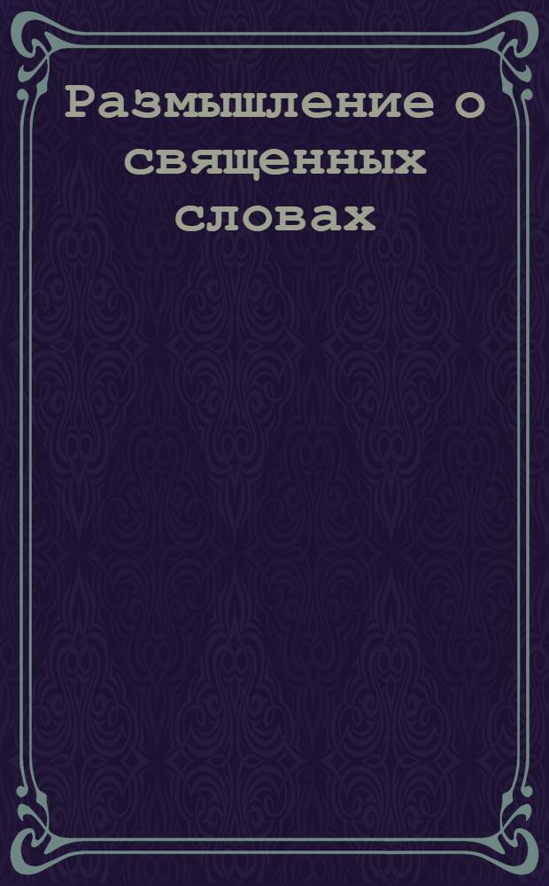 Размышление о священных словах: Слава в вышних Богу, и на земли мир в человеках благоволение