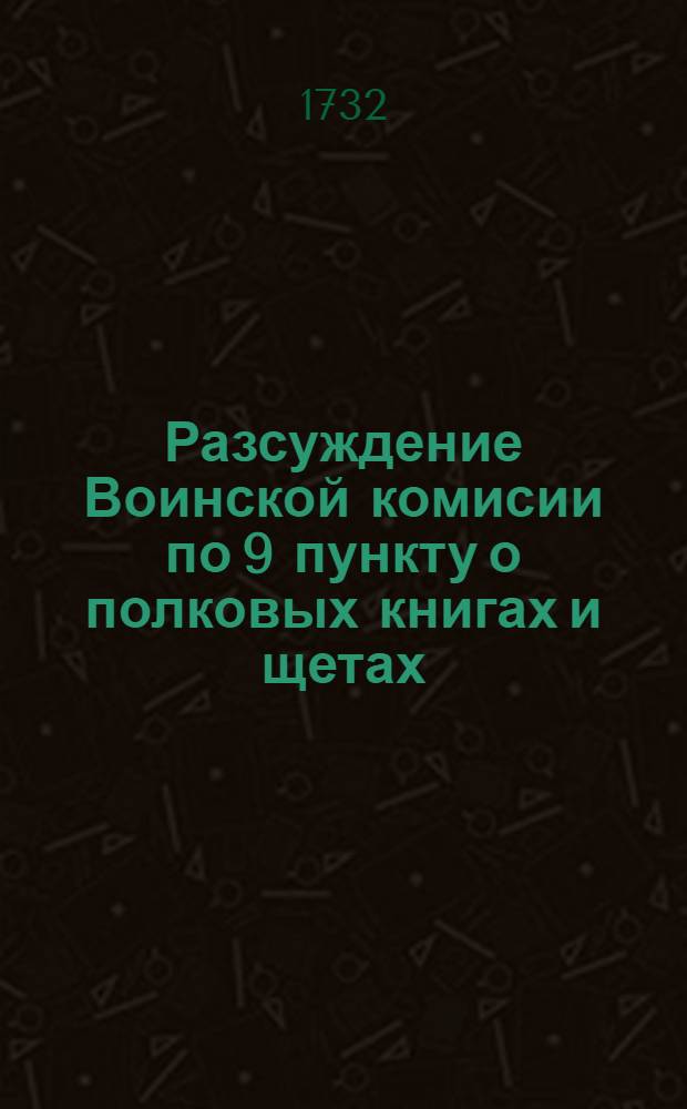 Разсуждение Воинской комисии по 9 пункту о полковых книгах и щетах