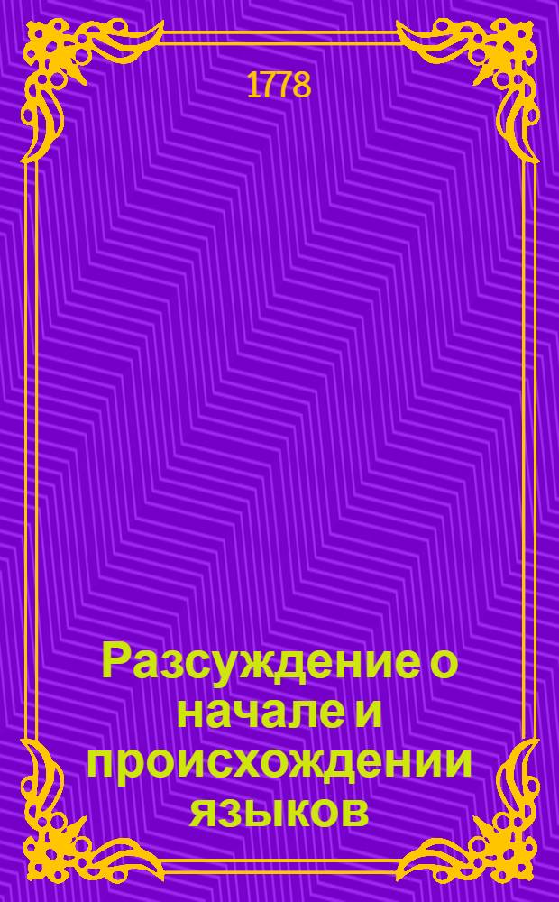 Разсуждение о начале и происхождении языков : Переведено с немецкаго языка, Cмоленской семинарии философии учителем Львом Поповым
