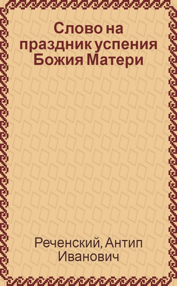 Слово на праздник успения Божия Матери
