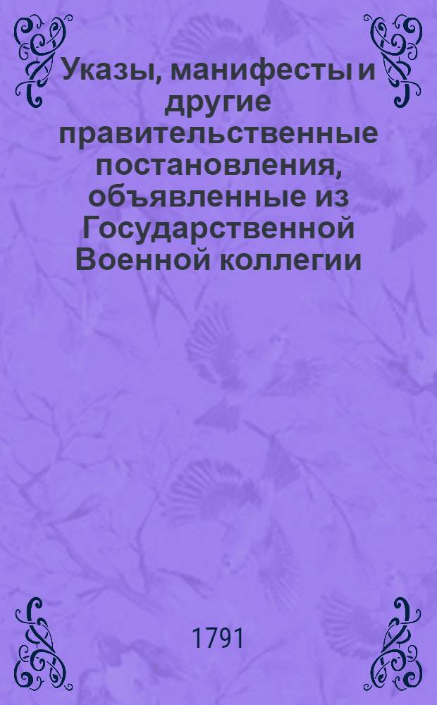[Указы, манифесты и другие правительственные постановления, объявленные из Государственной Военной коллегии. : За 1790 г.
