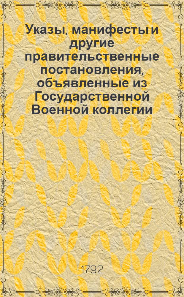 [Указы, манифесты и другие правительственные постановления, объявленные из Государственной Военной коллегии. : За 1791 г.