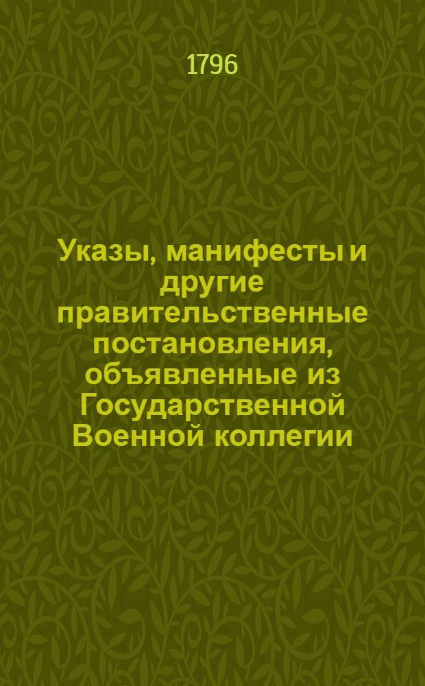 [Указы, манифесты и другие правительственные постановления, объявленные из Государственной Военной коллегии. : За 1795 г.