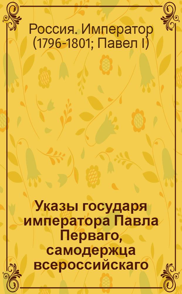 Указы государя императора Павла Перваго, самодержца всероссийскаго : С ноября по декабрь 1796 г.
