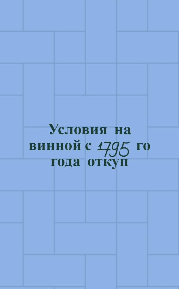 Условия на винной с 1795 го года откуп