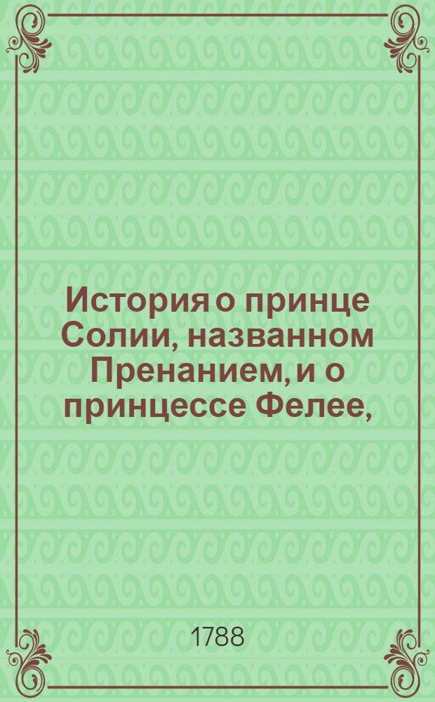 История о принце Солии, названном Пренанием, и о принцессе Фелее,