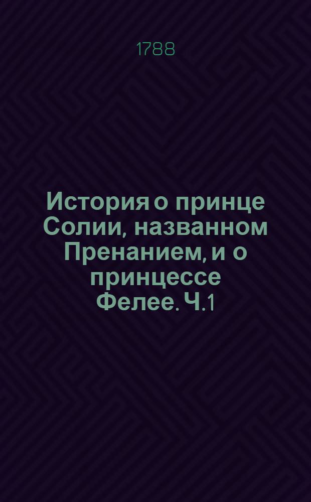 История о принце Солии, названном Пренанием, и о принцессе Фелее. Ч.1