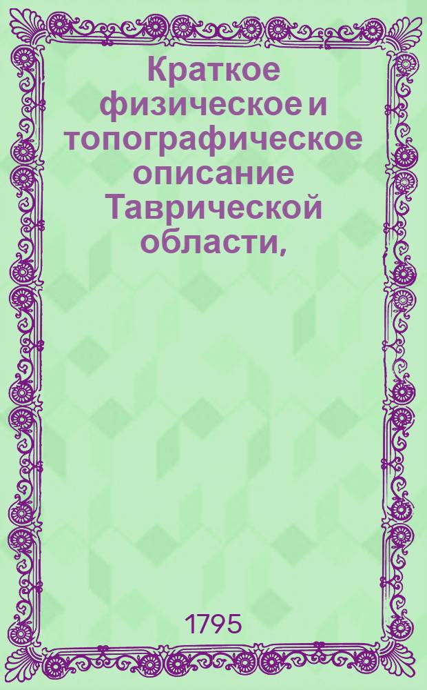Краткое физическое и топографическое описание Таврической области,