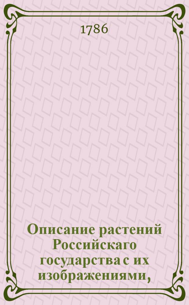 Описание растений Российскаго государства с их изображениями,