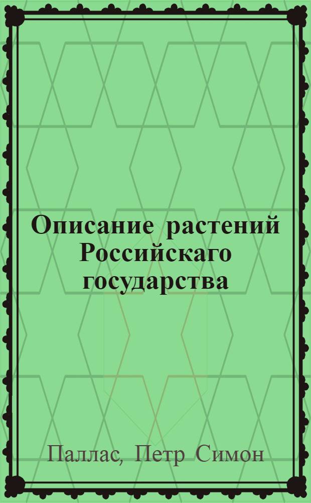 Описание растений Российскаго государства