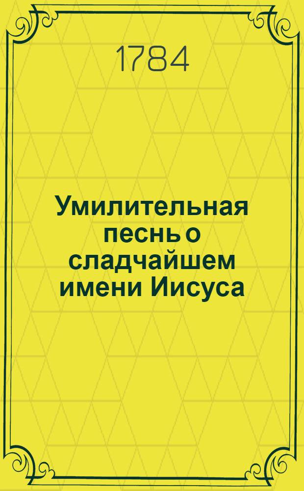 Умилительная песнь о сладчайшем имени Иисуса