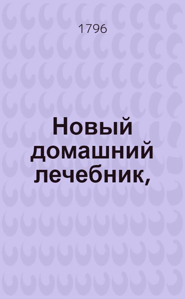 Новый домашний лечебник,