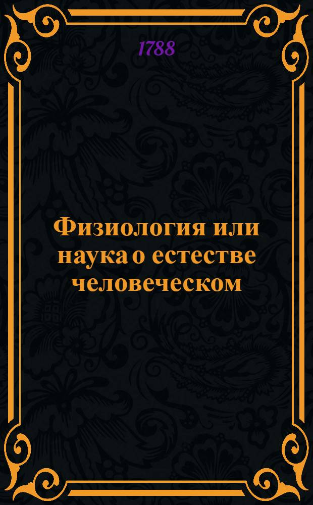 Физиология или наука о естестве человеческом