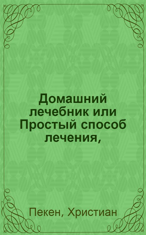 Домашний лечебник или Простый способ лечения,