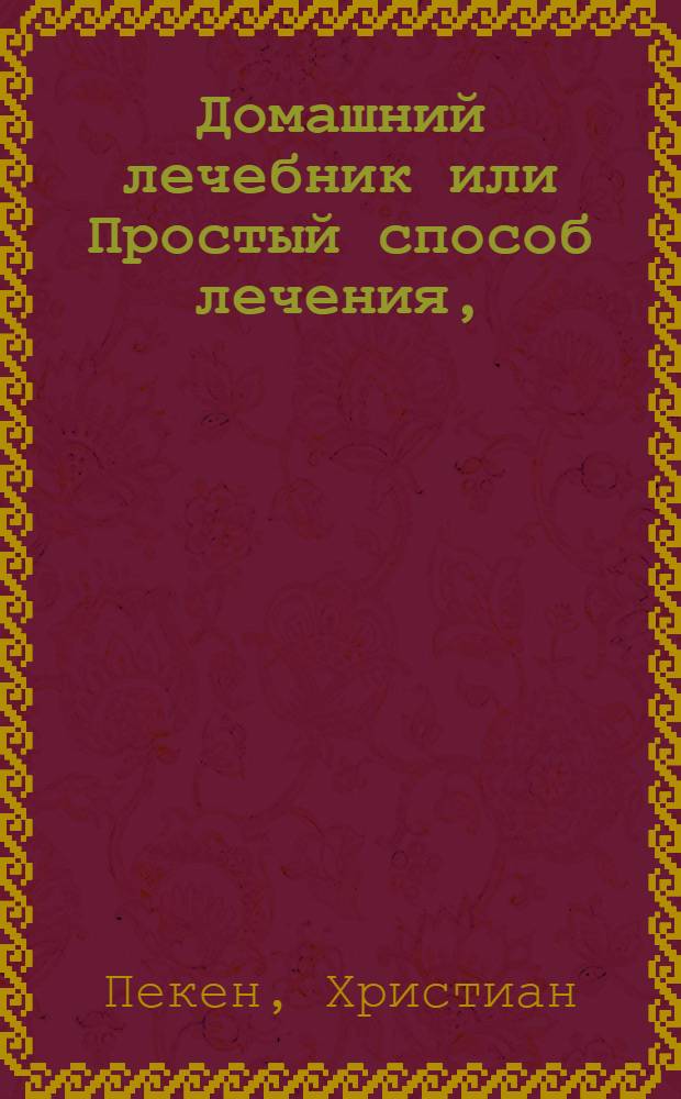 Домашний лечебник или Простый способ лечения,