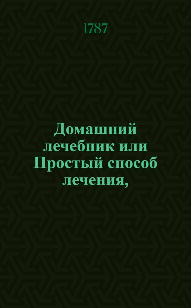 Домашний лечебник или Простый способ лечения,