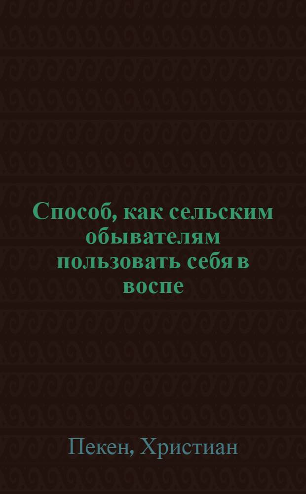 Способ, как сельским обывателям пользовать себя в воспе
