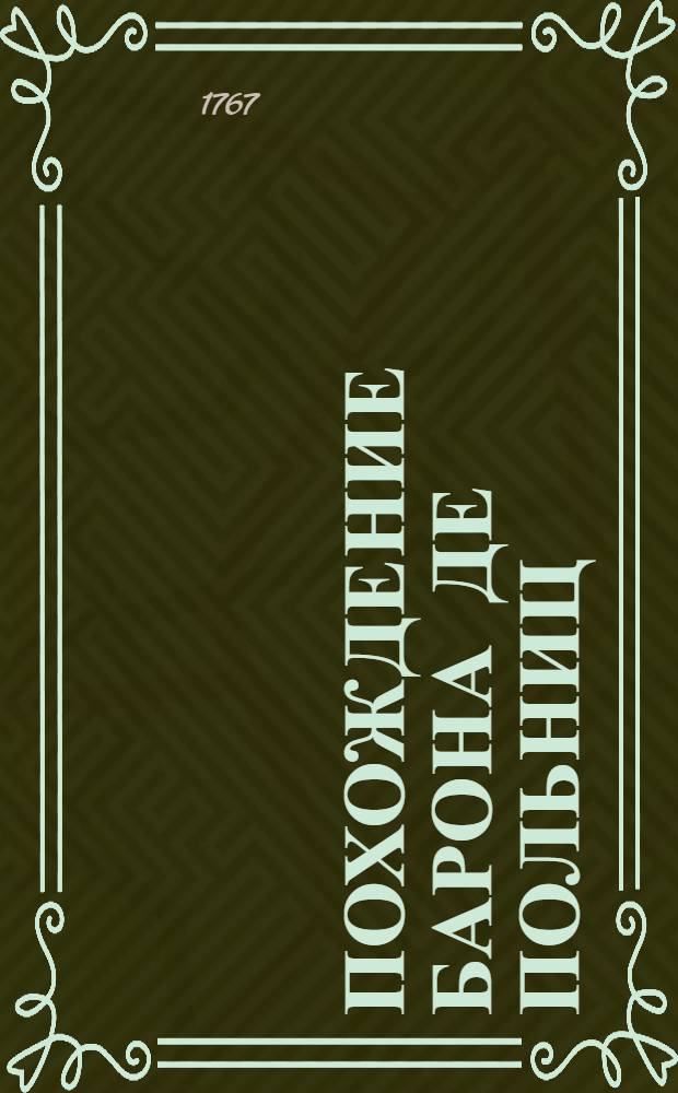 Похождение барона де Польниц : С примечаниями историческими и географическими, описанное им самим