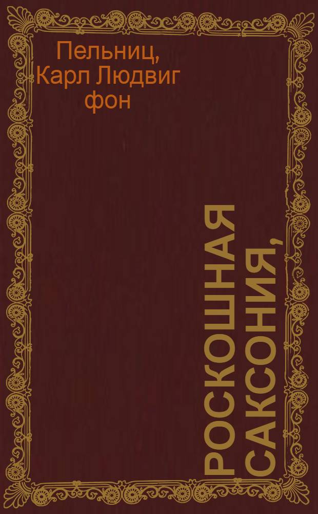Роскошная Саксония,