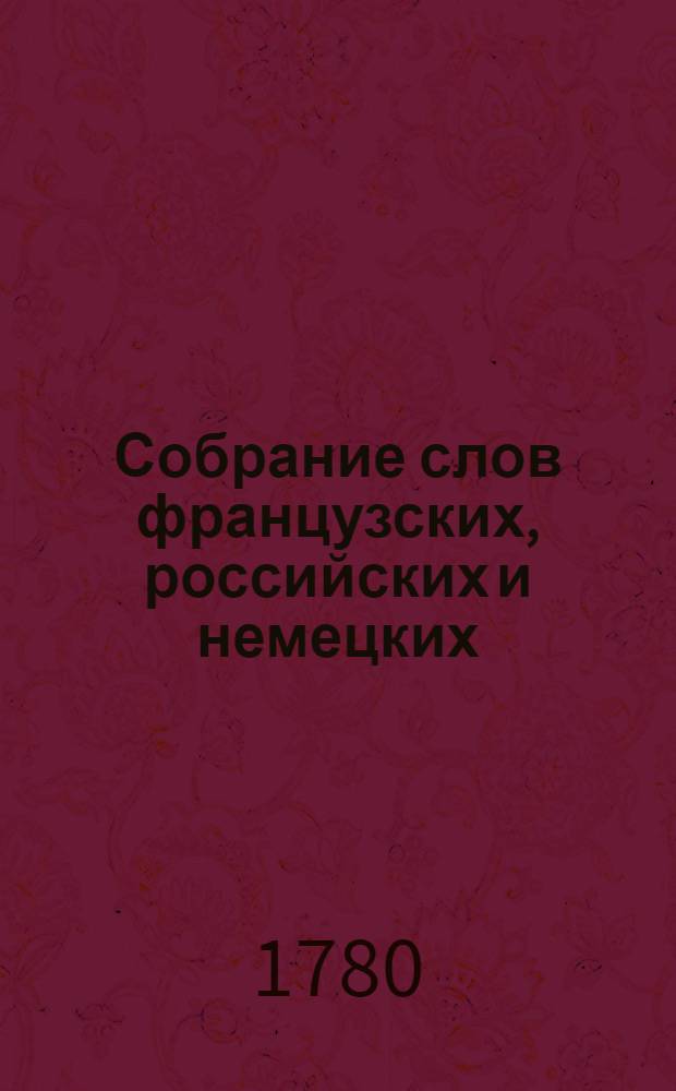 Собрание слов французских, российских и немецких