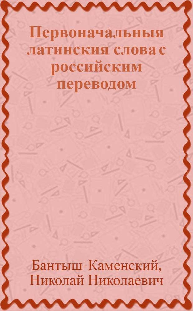 Первоначальныя латинския слова с российским переводом