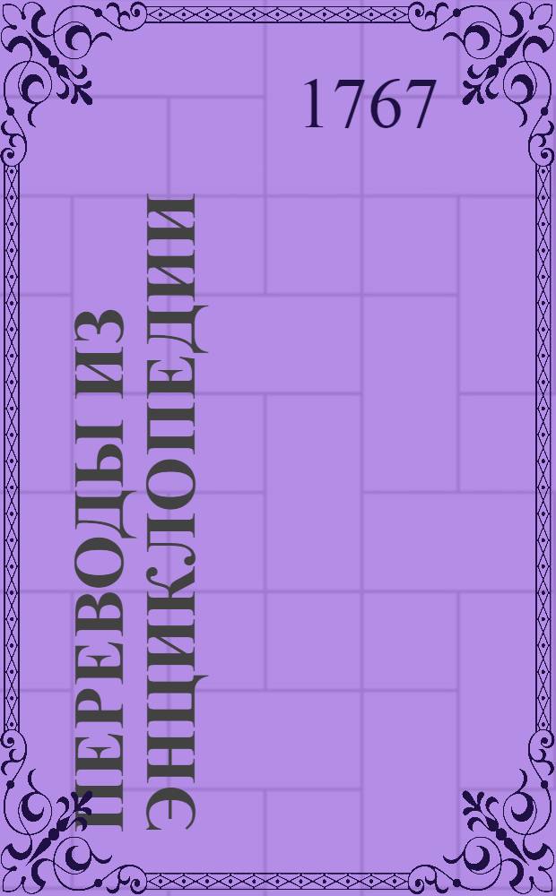 Переводы из Энциклопедии