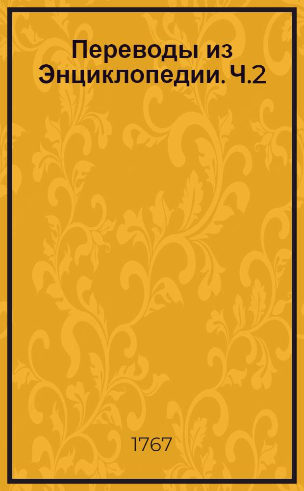 Переводы из Энциклопедии. Ч.2
