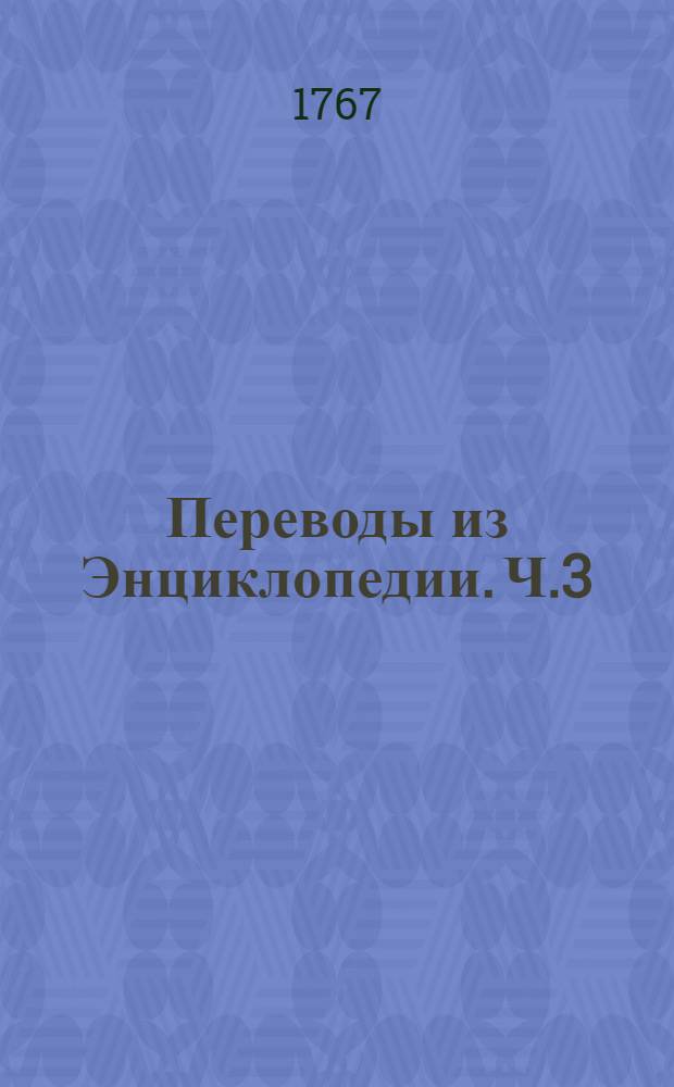 Переводы из Энциклопедии. Ч.3