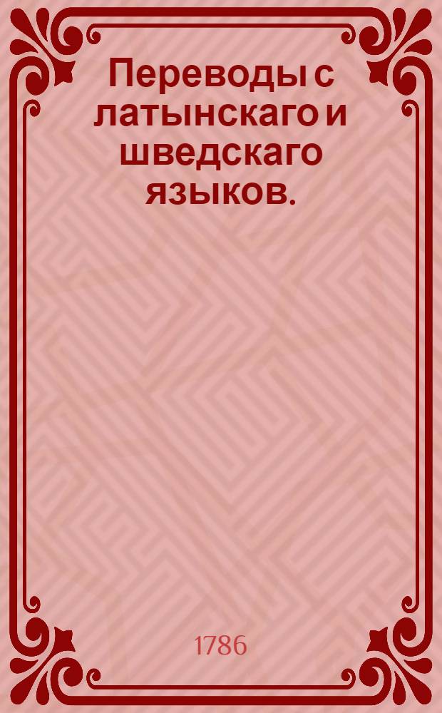 Переводы с латынскаго и шведскаго языков. : Случившияся во времена императора Марка Аврелия римскаго и Каролуса 12 шведскаго