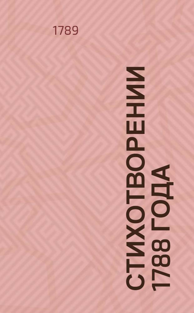Стихотворении 1788 года
