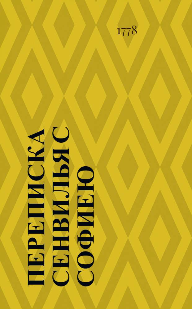 Переписка Сенвилья с Софиею