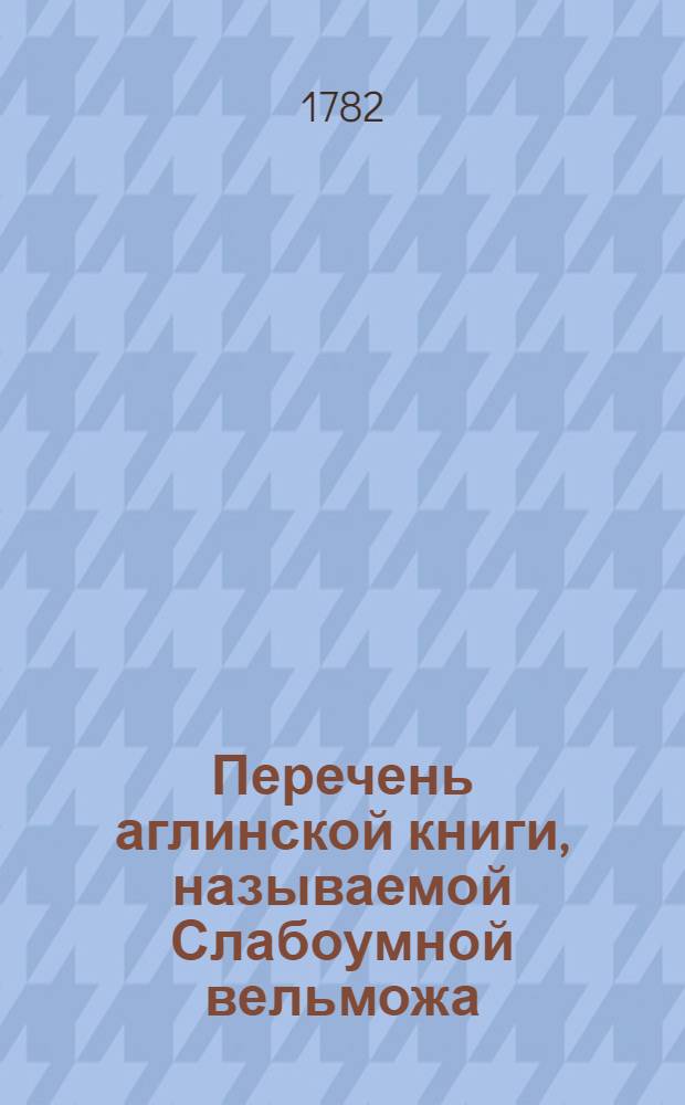 Перечень аглинской книги, называемой Слабоумной вельможа