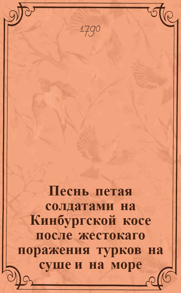 Песнь петая солдатами на Кинбургской косе после жестокаго поражения турков на суше и на море