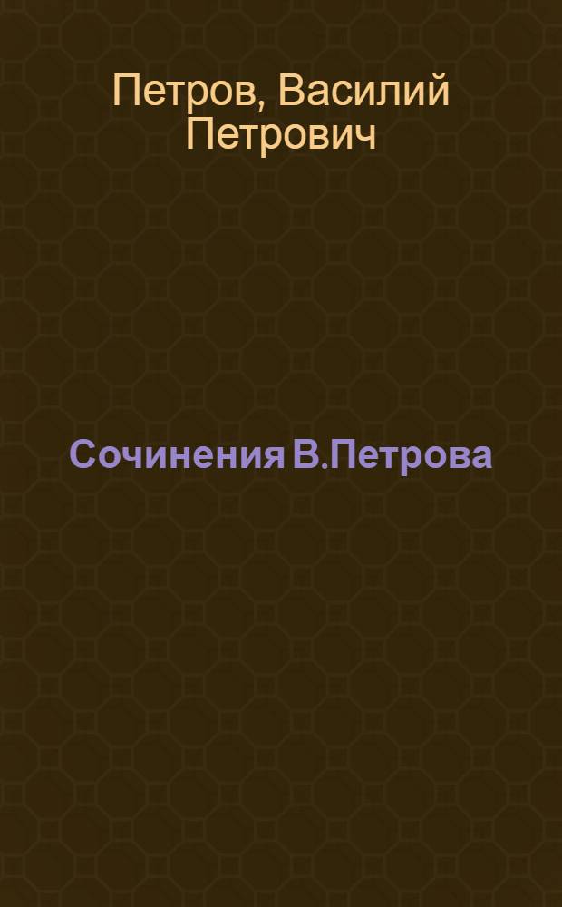 Сочинения В.Петрова