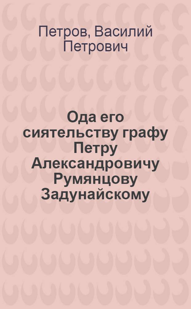 Ода его сиятельству графу Петру Александровичу Румянцову Задунайскому