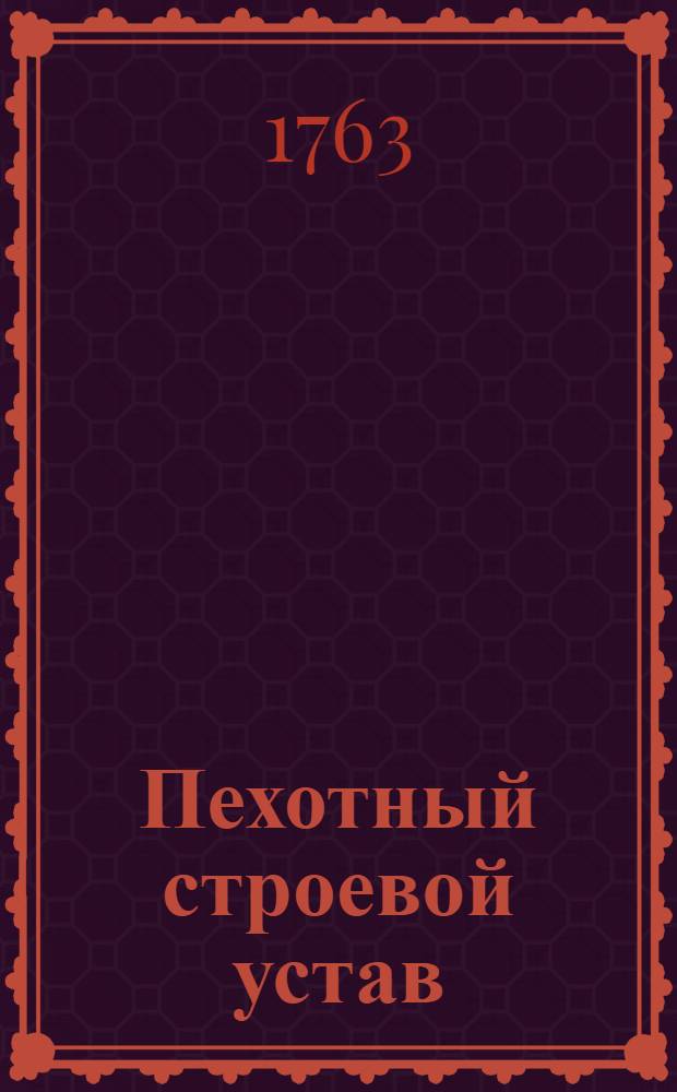 Пехотный строевой устав