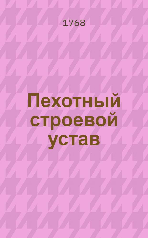 Пехотный строевой устав : Ч.1-3