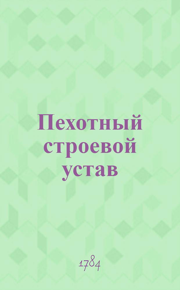 Пехотный строевой устав : Ч.1-3