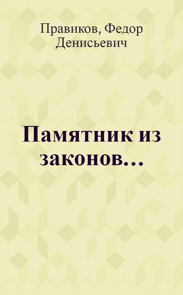 Памятник из законов...