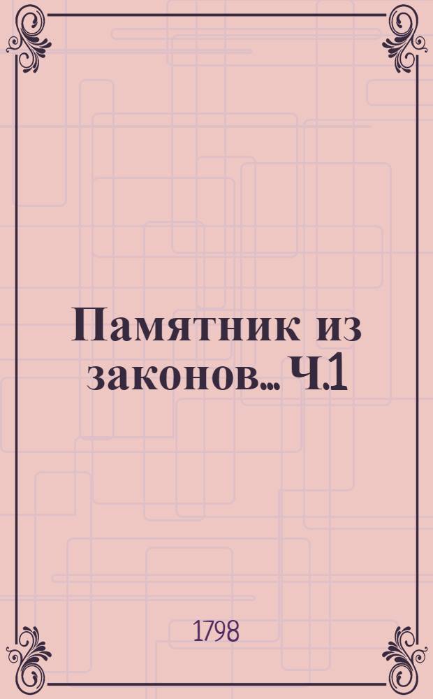 Памятник из законов... Ч.1