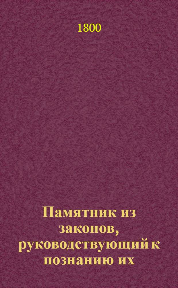 Памятник из законов, руководствующий к познанию их;. Ч.3. Отделение 1