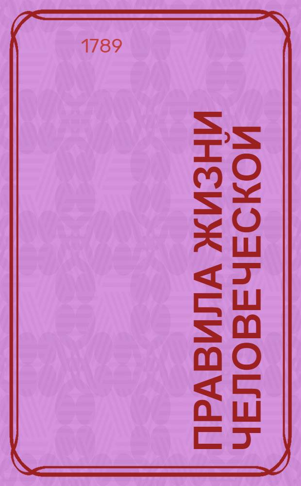 Правила жизни человеческой