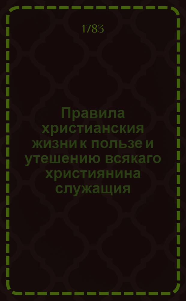 Правила христианския жизни к пользе и утешению всякаго християнина служащия